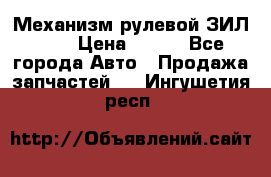 Механизм рулевой ЗИЛ 130 › Цена ­ 100 - Все города Авто » Продажа запчастей   . Ингушетия респ.